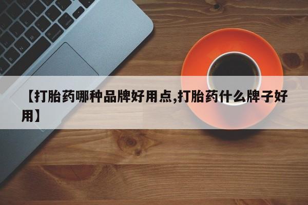 哪里有打胎药购买【打胎药哪种品牌好用点,打胎药什么牌子好用】