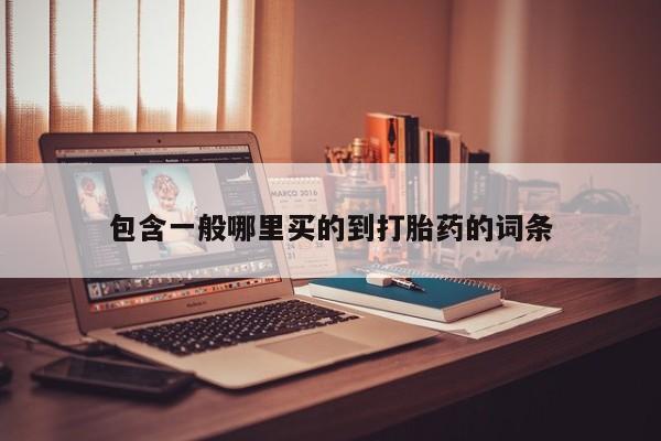哪里有打胎药购买包含一般哪里买的到打胎药的词条