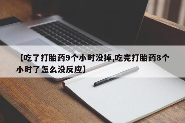 哪里有打胎药购买新闻 第147页