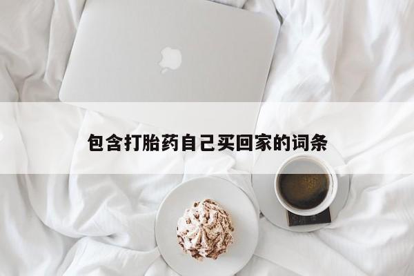 哪里有打胎药购买包含打胎药自己买回家的词条