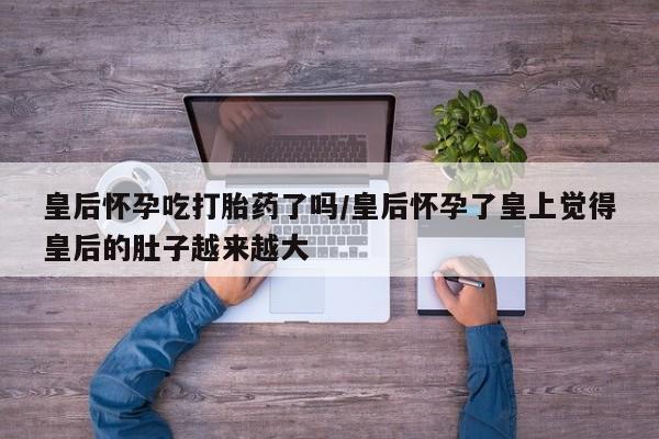 哪里有打胎药购买动态 第150页