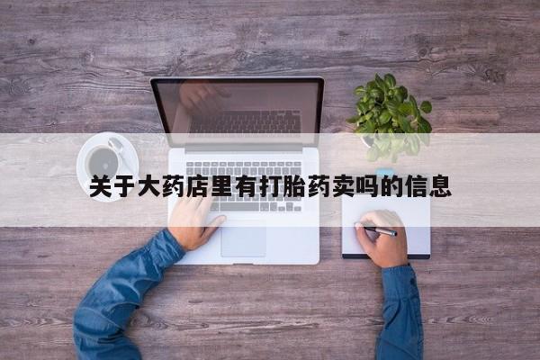 哪里有打胎药购买要闻 第137页