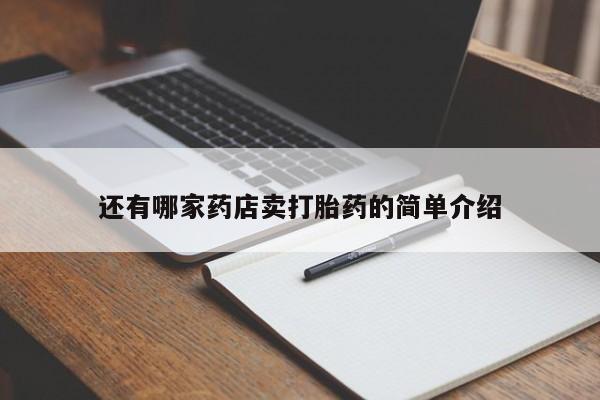 哪里有打胎药购买还有哪家药店卖打胎药的简单介绍