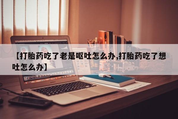 哪里有打胎药购买要闻 第136页
