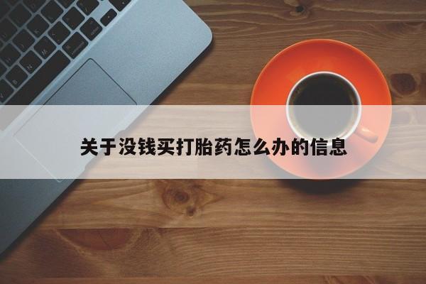 哪里有打胎药购买关于没钱买打胎药怎么办的信息