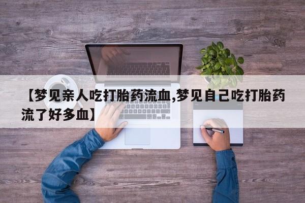 哪里有打胎药购买要闻 第129页
