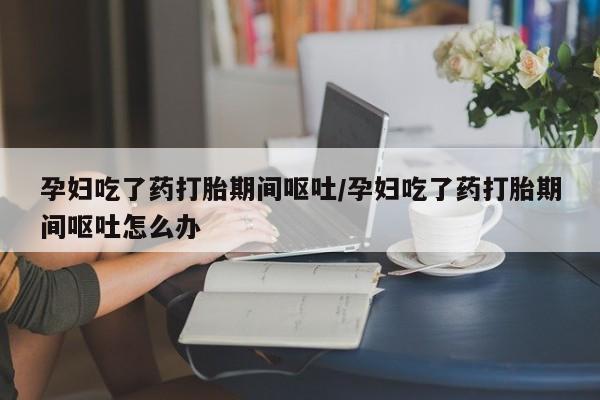 哪里有打胎药购买资讯 第145页