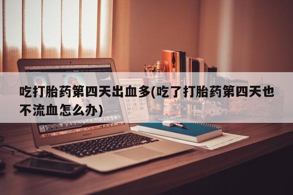 哪里有打胎药购买要闻 第124页