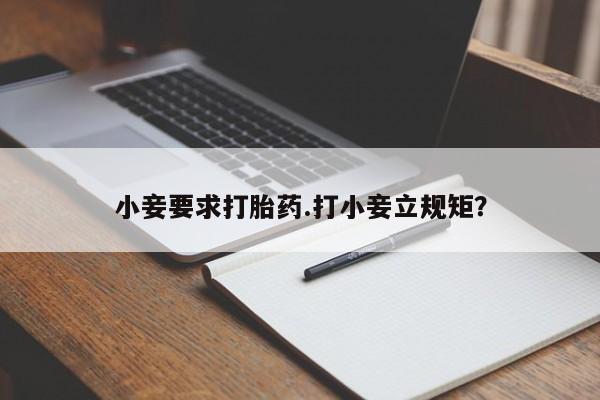 哪里有打胎药购买小妾要求打胎药.打小妾立规矩？