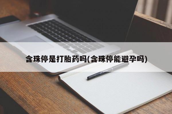 哪里有打胎药购买含珠停是打胎药吗(含珠停能避孕吗)