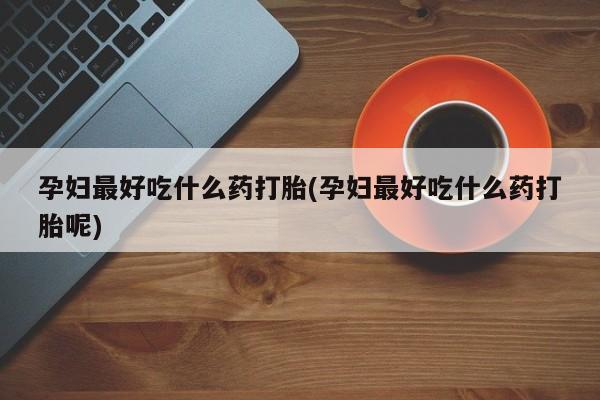 哪里有打胎药购买新闻 第109页