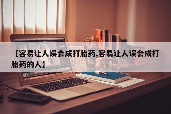 哪里有打胎药购买【容易让人误会成打胎药,容易让人误会成打胎药的人】