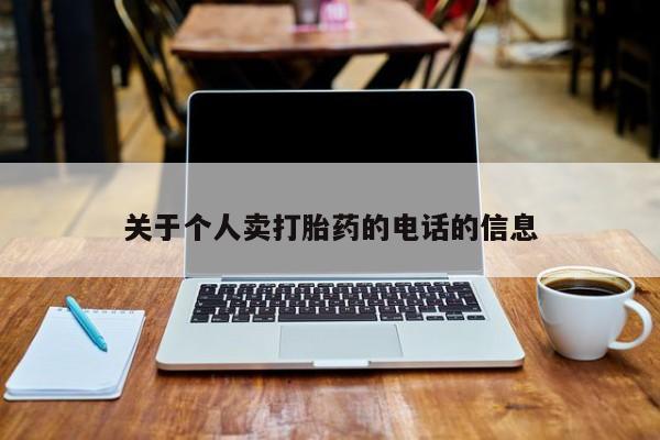 哪里有打胎药购买关于个人卖打胎药的电话的信息