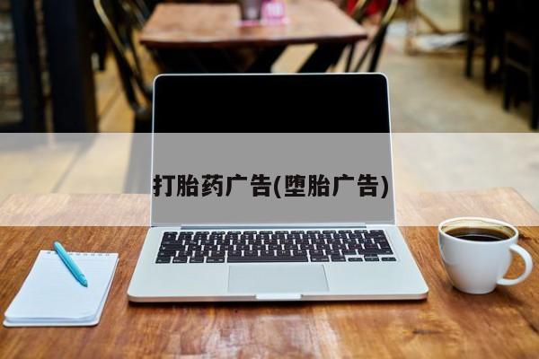 哪里有打胎药购买打胎药广告(堕胎广告)